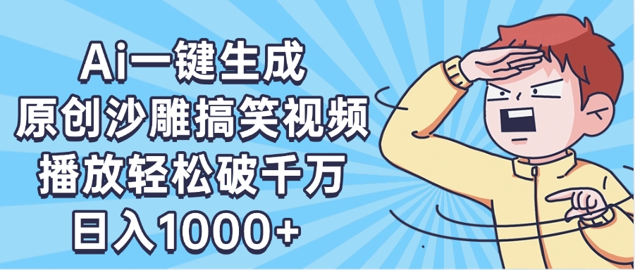 AI一键出原创沙雕搞笑视频，播放轻松破千万，日入1000+ ，看完就会-聚英社副业网