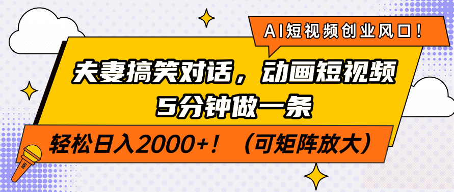 AI短视频创业风口！夫妻搞笑对话，动画短视频5分钟做一条，轻松日入2000+！（可矩阵放大）-聚英社副业网
