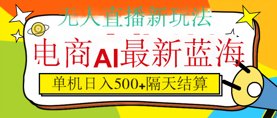 抖音AI科技直播，日入500+，隔天结算-聚英社副业网
