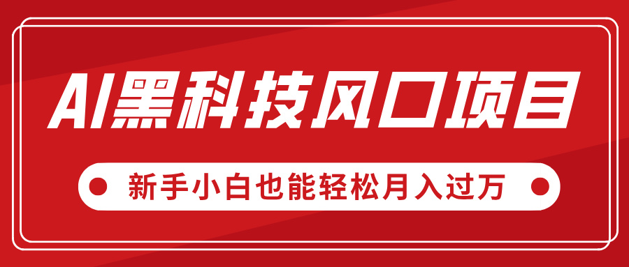AI黑科技风口项目，视频号全新爆款玩法，新手小白也能轻松月入过万-聚英社副业网