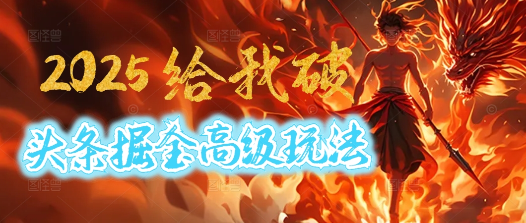 惊爆！2025头条掘金9.0玩法大变革，逆天改命！借助AI，一键就能催生爆款文章，每天仅需复制粘贴，轻松日入500+-聚英社副业网