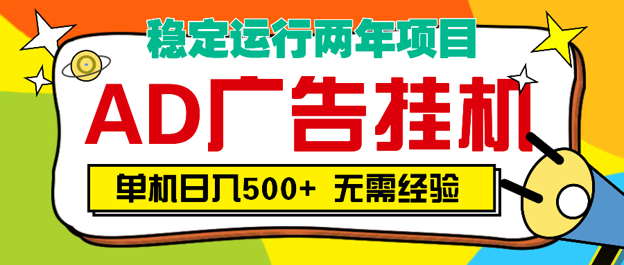 AD广告全自动挂机，单机500+-聚英社副业网