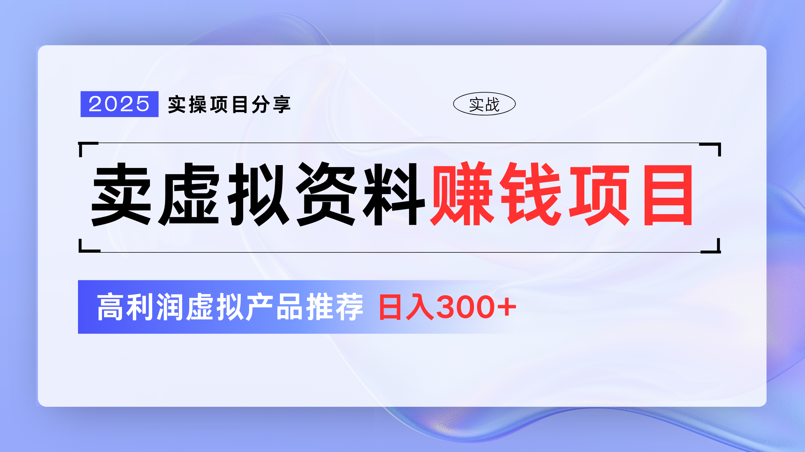 卖虚拟资料项目分享，推荐高利润虚拟产品，新手日入300+-聚英社副业网