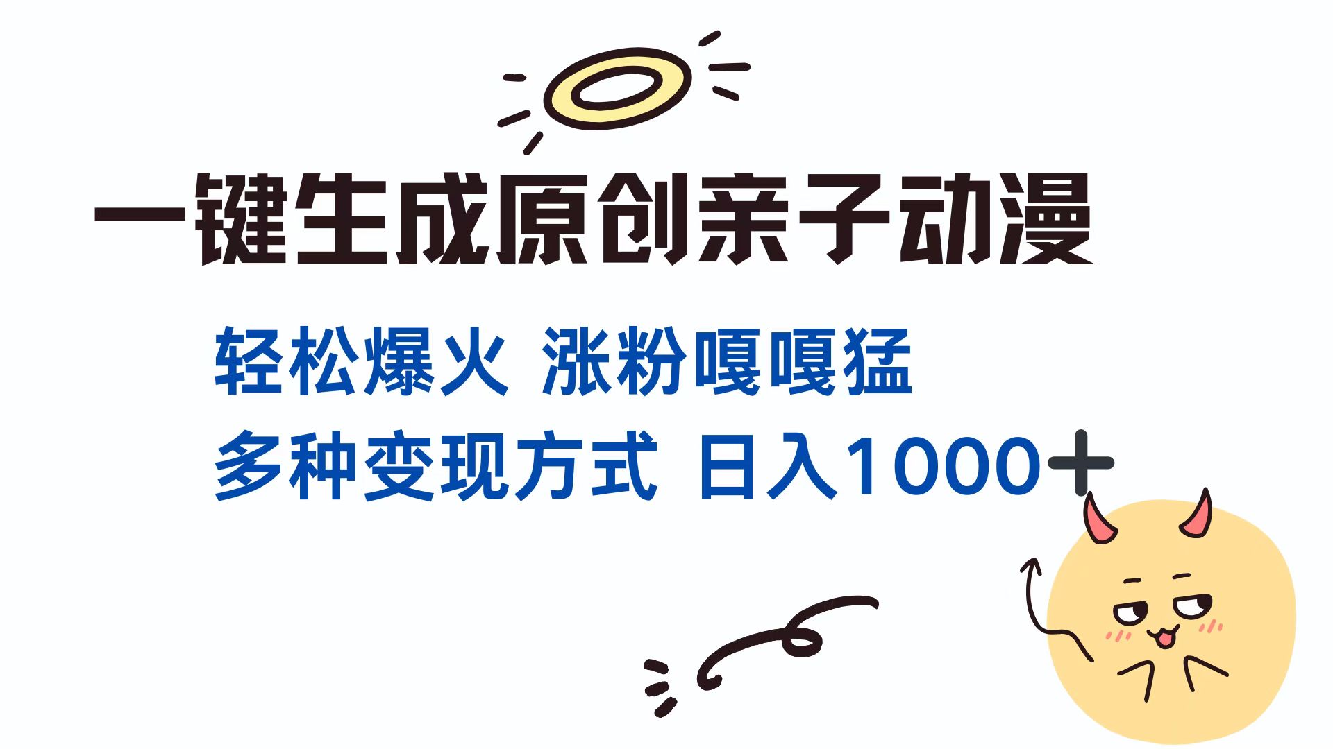 一键生成原创亲子对话动漫 单视频破千万播放 多种变现方式 日入1000+-聚英社副业网