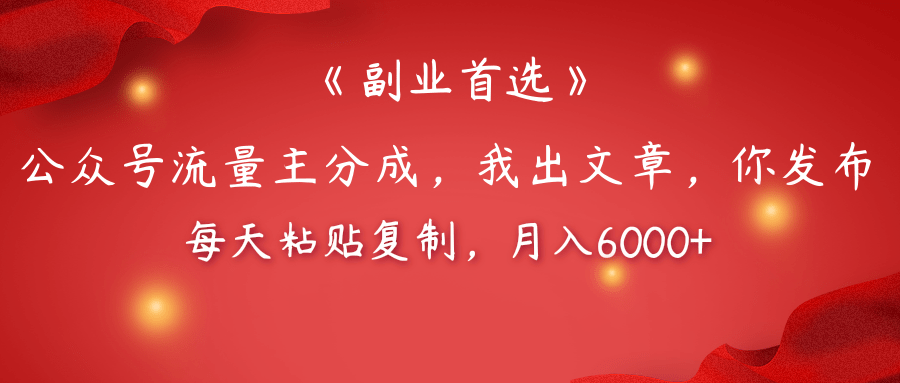 【副业首选】公众号流量主分成，我出文章，你发布，每天粘贴复制，月入6000+-聚英社副业网