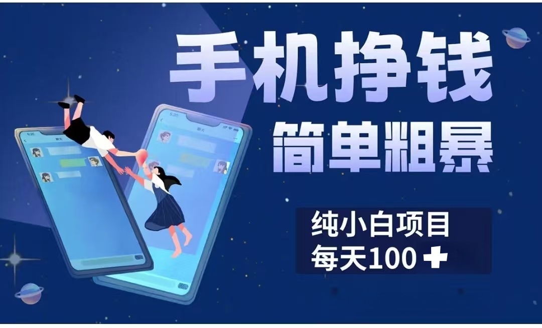 手机挣钱小项目简单粗暴纯小白每天100+-聚英社副业网