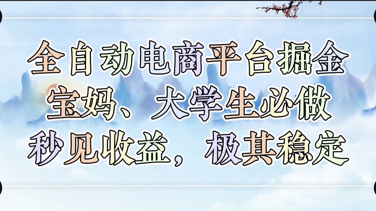 全自动电商平台掘金，宝妈，大学生必做，秒见收益，极其稳定-聚英社副业网