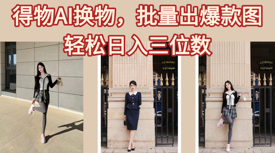 得物AI换物，批量出爆款图，接爆商单，轻松日入三位数-聚英社副业网