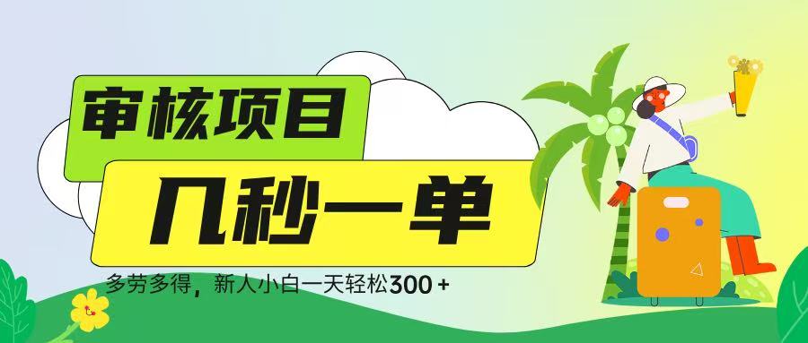 审核视频，几秒一单，多劳多得，新人小白一天轻松 300➕-聚英社副业网