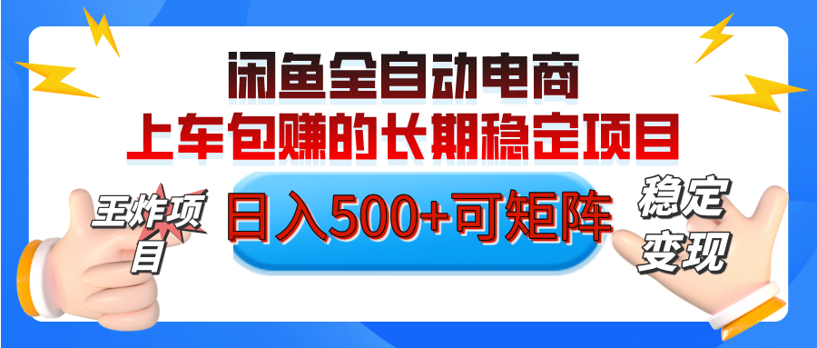 【私藏的王炸项目】闲鱼全自动电商，单日日入500+，上车包赚的长期稳定项目【可矩阵放大】-聚英社副业网
