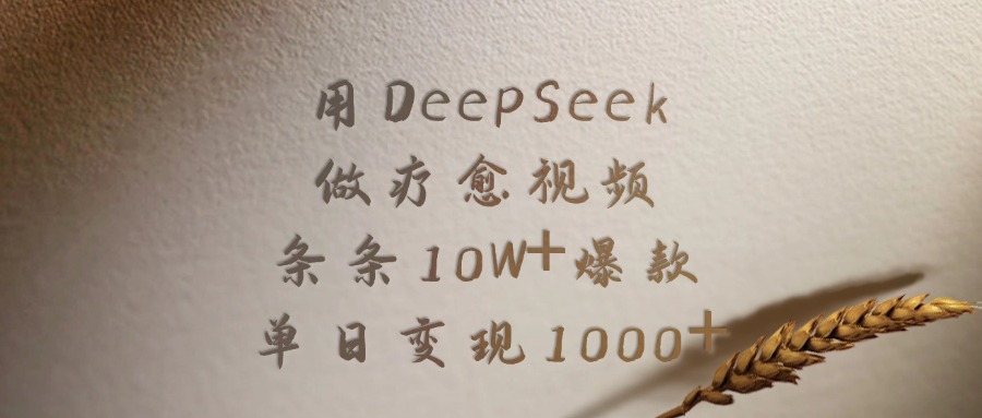 用DeepSeek做疗愈视频，条条10W+爆款，单日变现1000+-聚英社副业网
