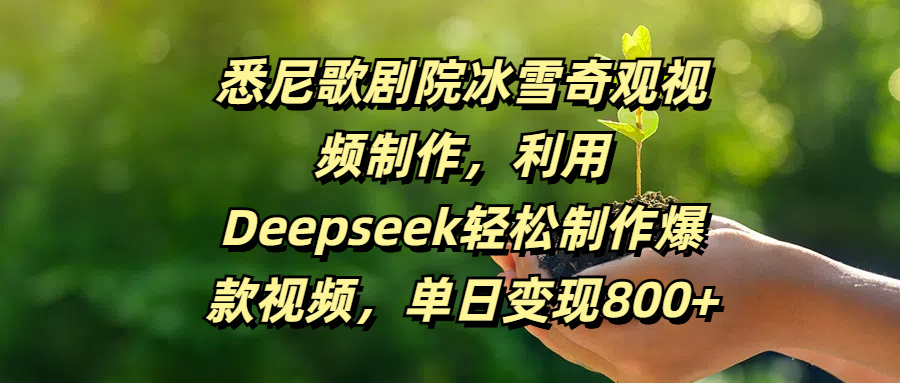 悉尼歌剧院冰雪奇观视频制作，利用Deepseek轻松制作爆款视频，单日变现800+-聚英社副业网