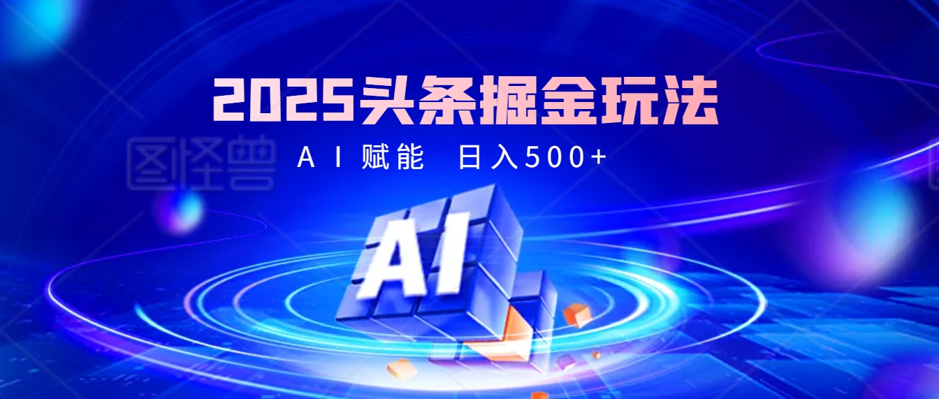 2025年最震撼的掘金风暴来袭！头条掘金全新玩法，简直是财富密码大公开！-聚英社副业网