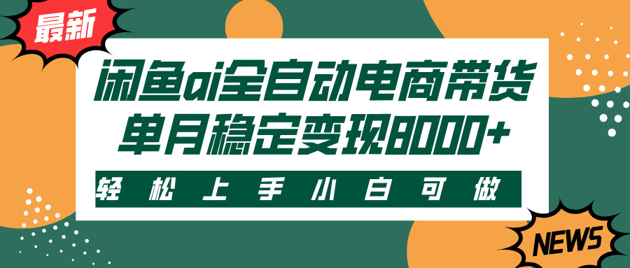 闲鱼ai全自动电商带货，轻松上手，小白可做，单月稳定变现8000+-聚英社副业网