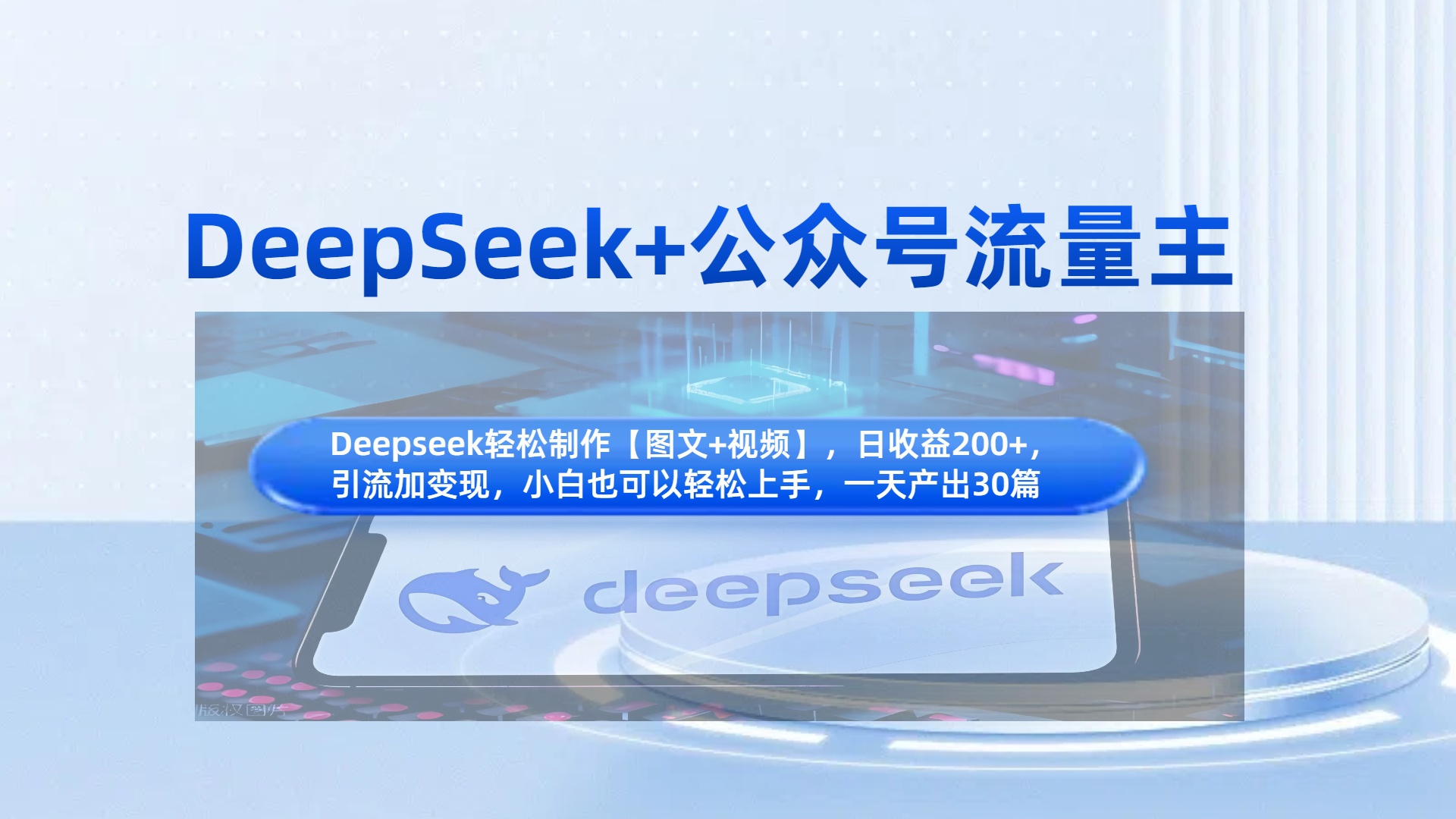 DeepSeek+公众号流量主，知识付费赛道价值变现，引流+变现全流程-聚英社副业网