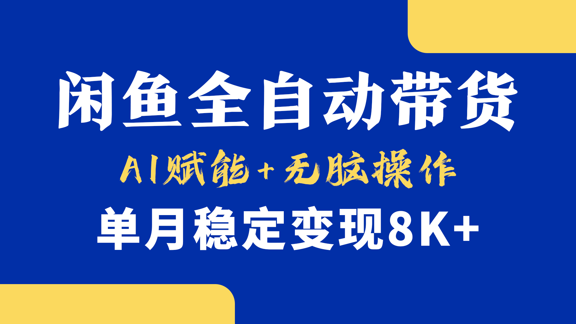 首发【小黄鱼全自动带货】，Ai赋能，无脑操作，单月稳定变现8k+-聚英社副业网