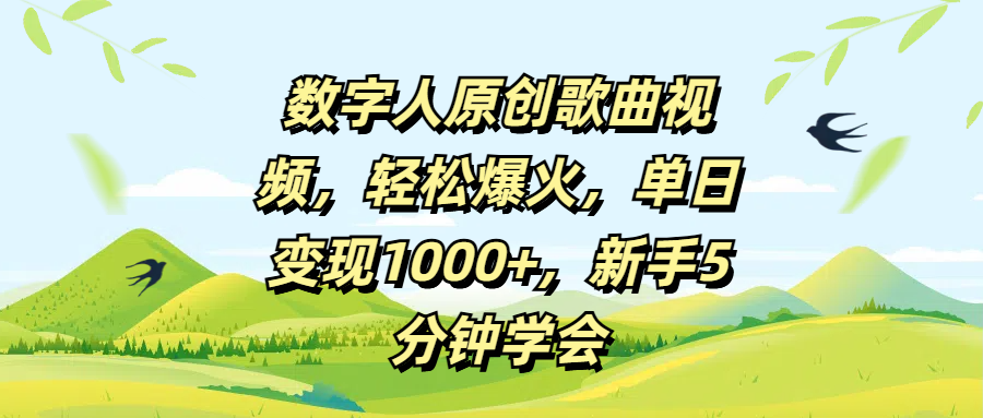 数字人原创歌曲视频，轻松爆火，单日变现1000+，新手5分钟学会-聚英社副业网