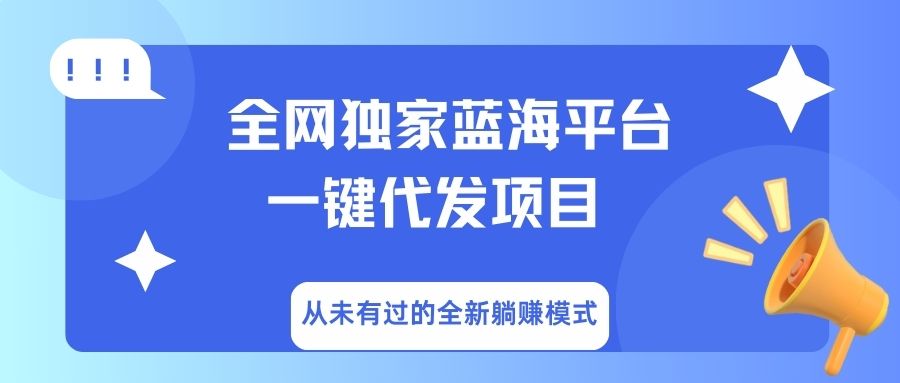 全网独家蓝海平台，一键代发，从未有过的全新躺赚模式-聚英社副业网
