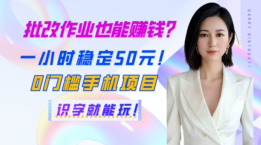 批改作业也能赚钱？一小时稳定50元！0门槛手机项目，识字就能玩！-聚英社副业网