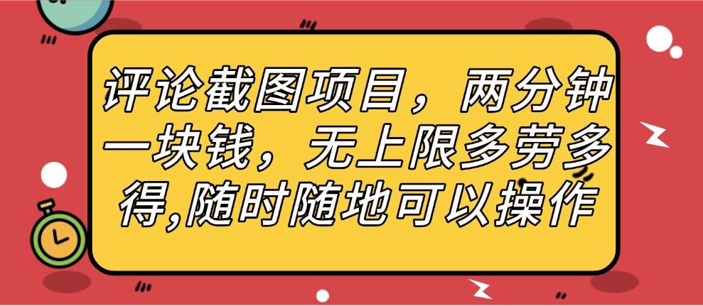 评论截图项目，两分钟一块钱，无上限多劳多得，随时随地可以操作-聚英社副业网