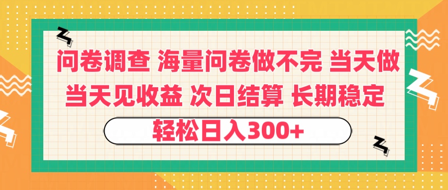 问卷调查 一手资源海量问卷做不完 次日结算 可全职可兼职 长效稳定 当天做当天见收益 轻松日入300+-聚英社副业网