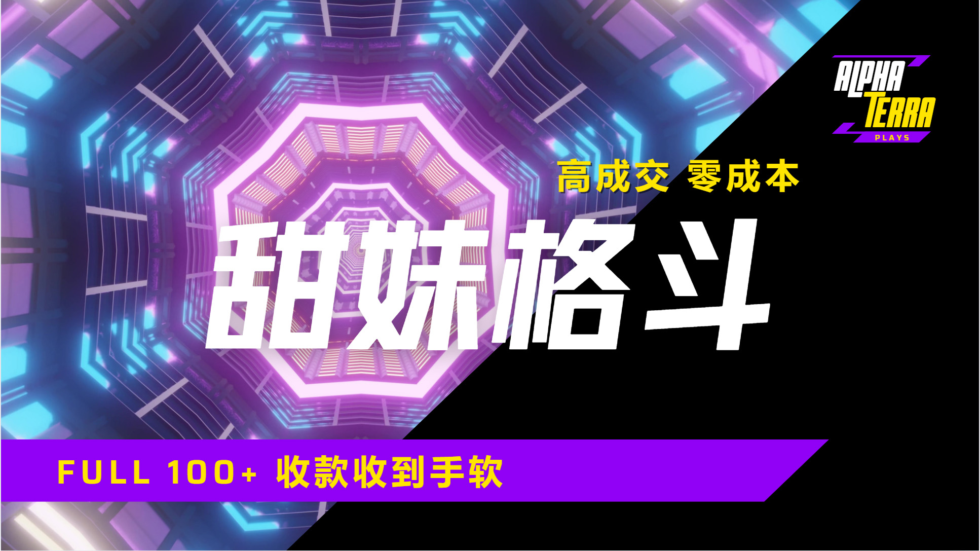高成交零成本，售卖甜美格斗课程，谁发谁火，加爆微信，日入1000+收款到手软保姆级教程-聚英社副业网