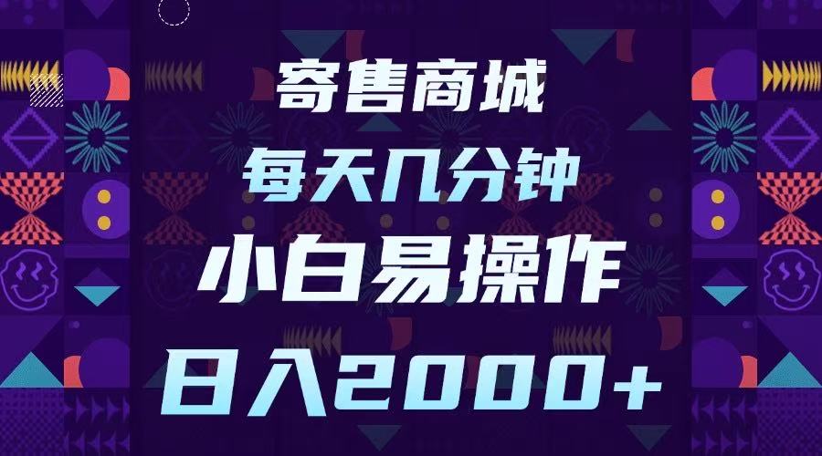 寄售商城，小白易操作，一部手机每天几分钟，日入2000➕-聚英社副业网