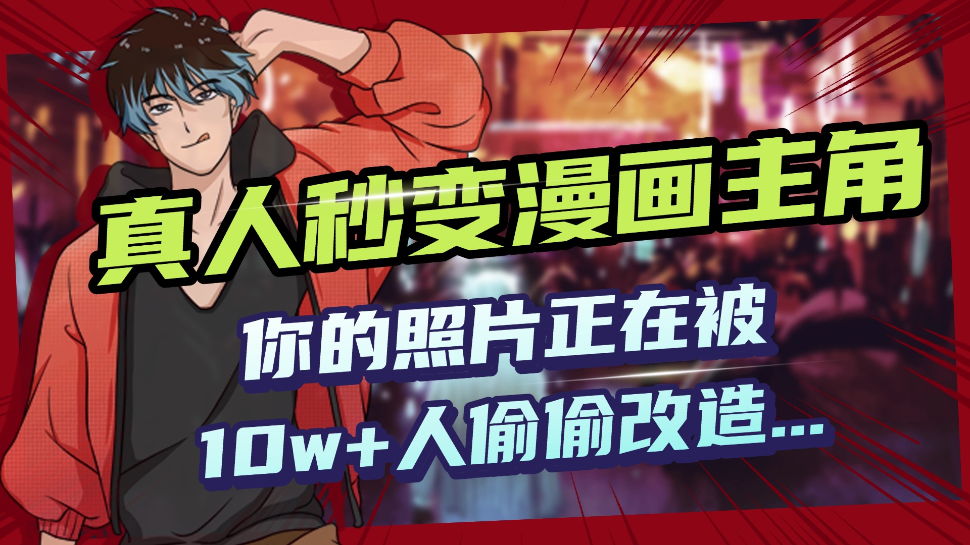 AI黑科技，真人秒变漫画主角，揭秘00后圈层疯传的漫画脸生成术-聚英社副业网
