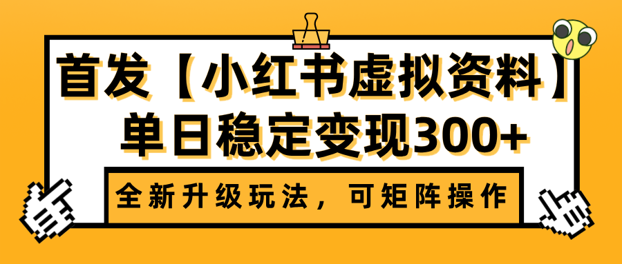 首发【小红书虚拟资料】全新升级玩法，可矩阵操作，单日稳定变现300+-聚英社副业网