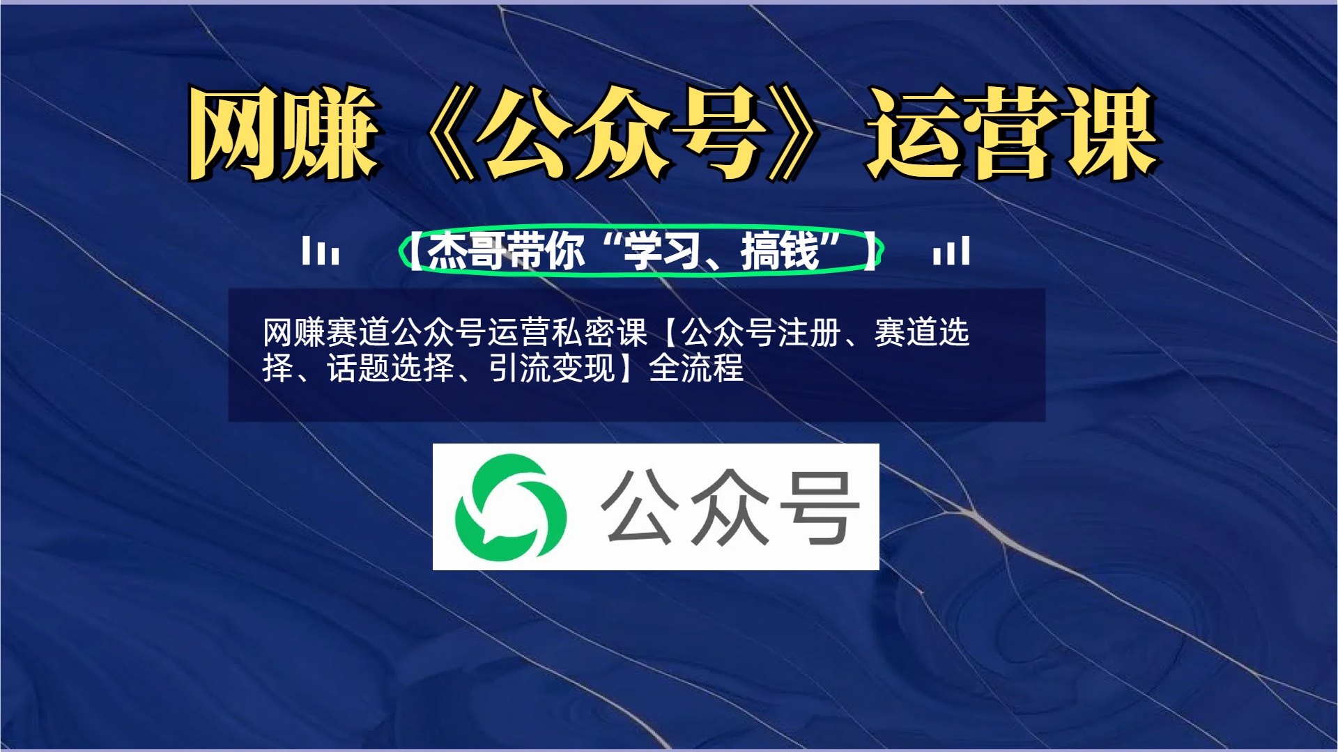 网赚赛道公众号运营私密课【公众号注册、赛道选择、话题选择、引流变现】全流程-聚英社副业网