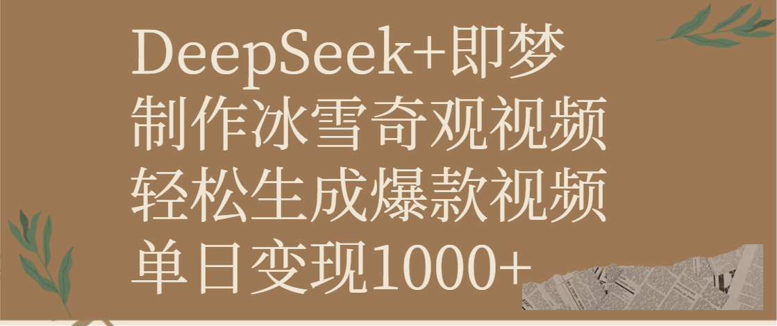 DeepSeek+即梦制作冰雪奇观视频，轻松生成爆款视频，单日变现1000+-聚英社副业网