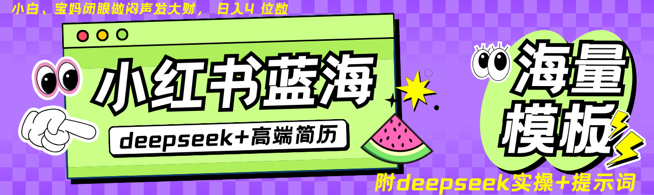 Deepseek+小红书简历蓝海赛道 日入无上限  24小时网盘自动发货 零成本 不限时间地点 轻松玩赚副业日入四位数-聚英社副业网