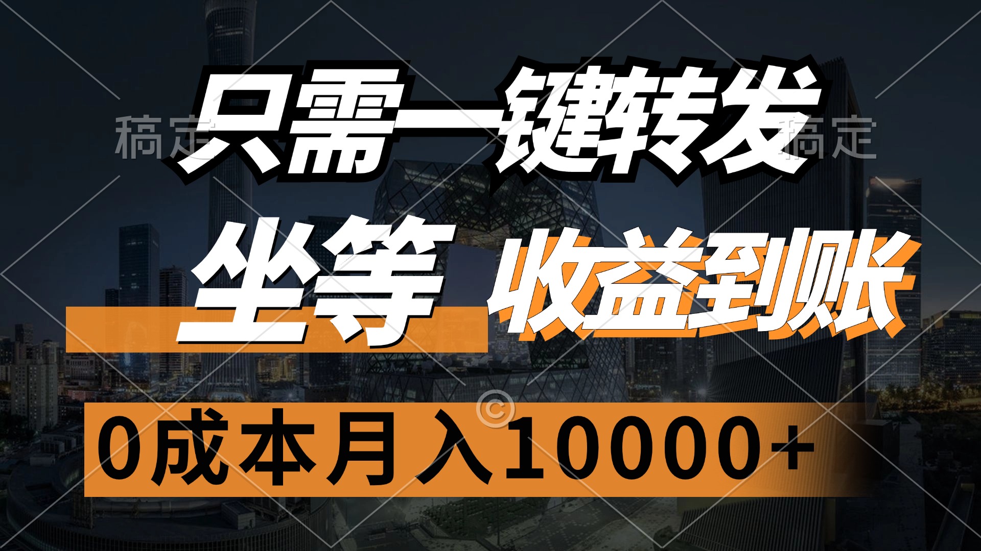 只需一键转发，坐等收益到账，0成本月入10000+-聚英社副业网