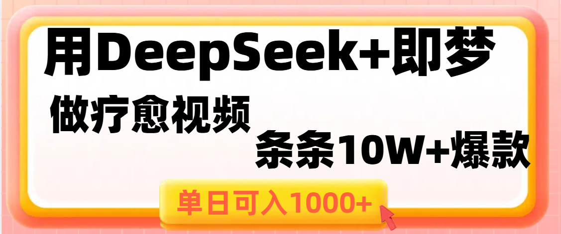 用DeepSeek+即梦做疗愈视频，条条10W+爆款，单日变现1000+-聚英社副业网