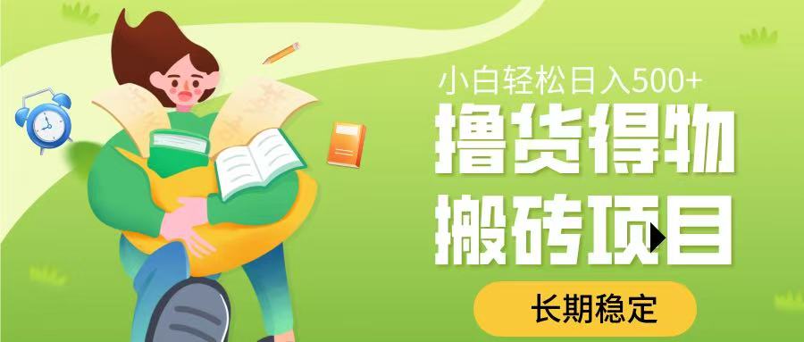 撸货得物搬砖项目，长期稳定，小白轻松日入500➕-聚英社副业网