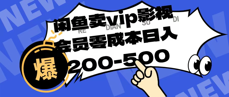 闲鱼卖vip影视会员，零成本日入200-500-聚英社副业网