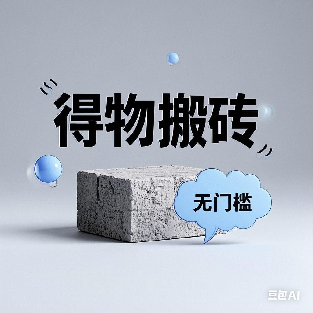 得物搬砖项目，无门槛，一天200到300-聚英社副业网
