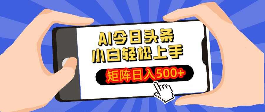 AI今日头条最新玩法，小白轻松矩阵日入500+-聚英社副业网