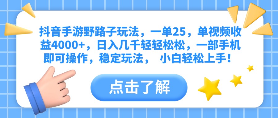 抖音手游野路子玩法，一单25，单视频收益4000+，日入几千轻轻松松，一部手机即可操作，稳定玩法，  小白轻松上手！-聚英社副业网