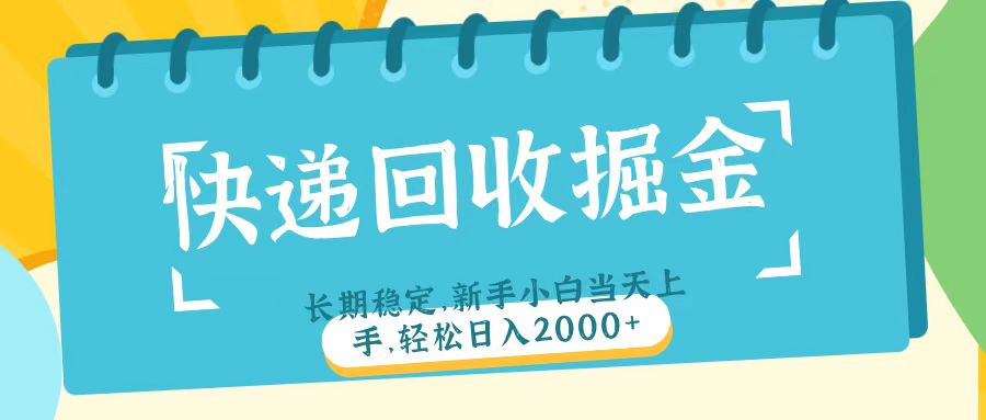 快递回收掘金长期稳定的副业新手小白当天上手轻松日入2000＋-聚英社副业网
