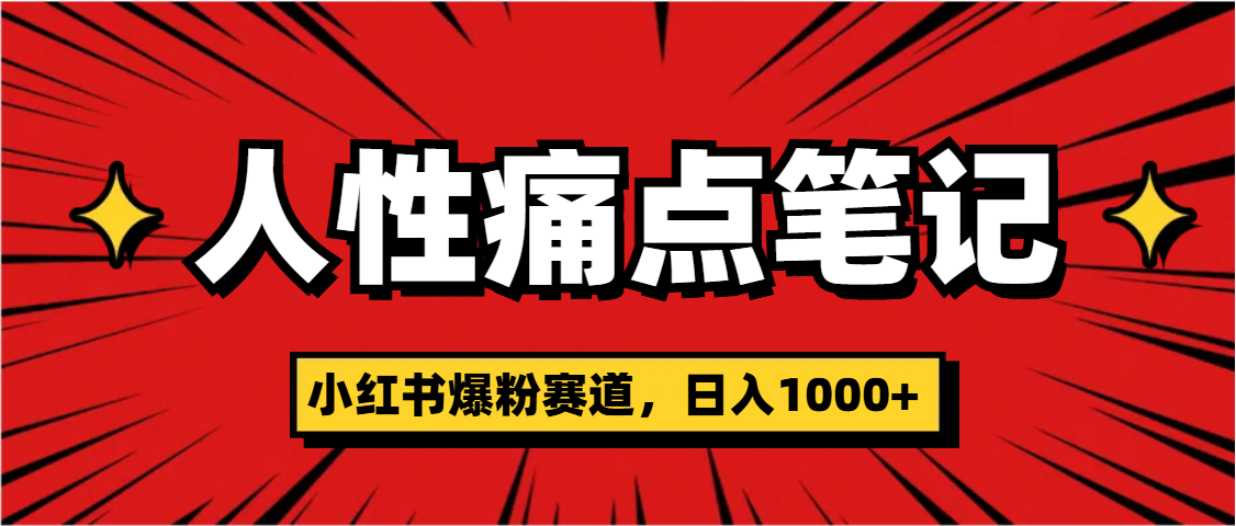天呐！小红书这个人性痛点笔记，这个涨粉真的是太快了-聚英社副业网