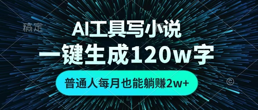 AI工具写小说，一键生成120万字，普通人每月也能躺赚2w+ -聚英社副业网