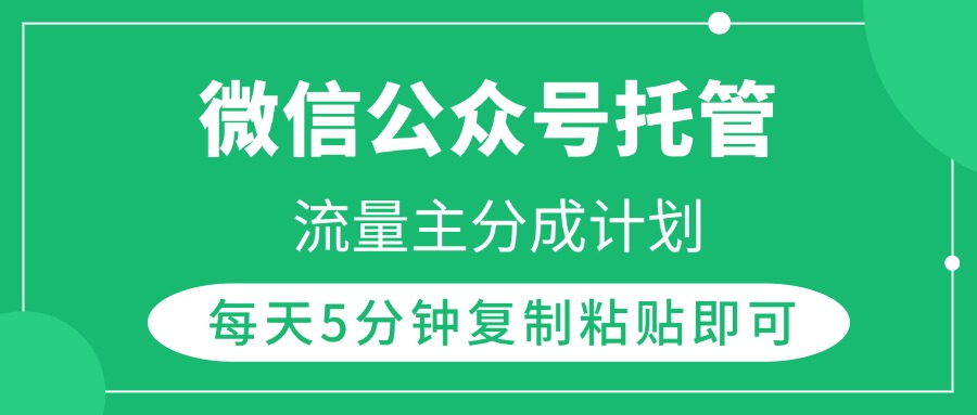 微信公众号托管，流量主分成计划，每天5分钟复制粘贴即可-聚英社副业网