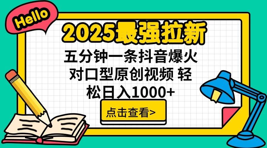 2025最强拉新首发，单用户下载7元，轻松日入1000+，小白轻松上手-聚英社副业网