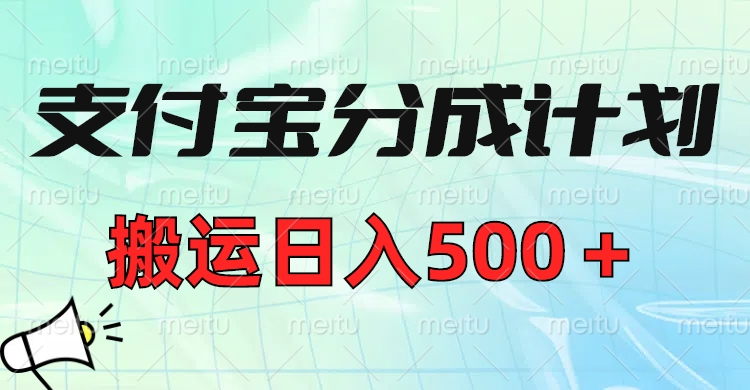 支付宝分成计划，搬运日入500＋小白轻松上手单月破万收益！-聚英社副业网
