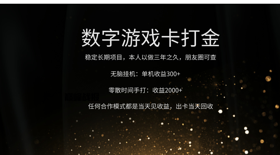 正规游戏卡打金，单机无脑挂收益300+，手打收益无上限！！！-聚英社副业网