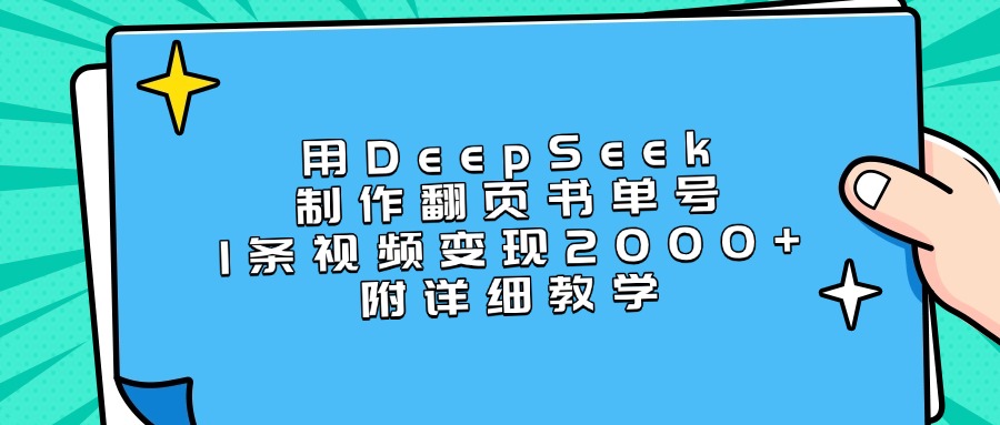 用DeepSeek制作翻页书单号，1条视频变现2000+，附详细教学-聚英社副业网
