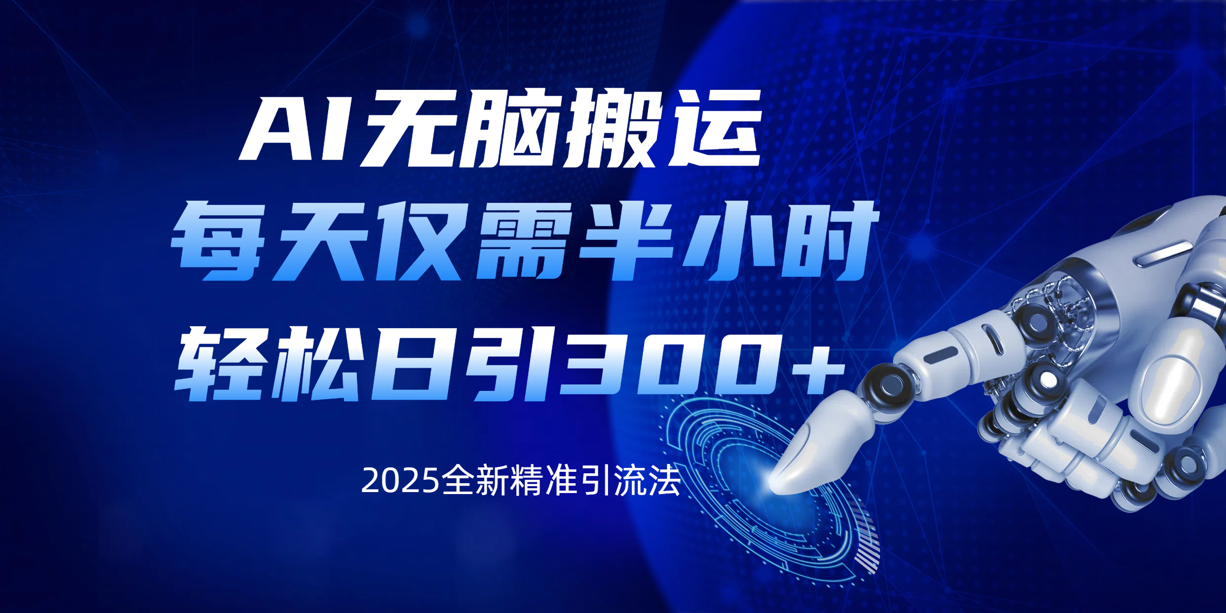 AI无脑搬运，每天只需半小时，轻松日引300+精准创业粉-聚英社副业网