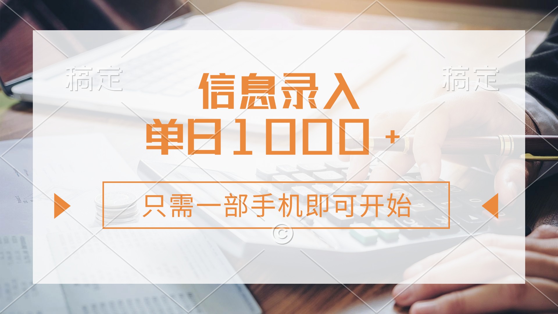 信息录入，几秒钟一单，只需一部手机即可开始，0成本，每天1000+-聚英社副业网