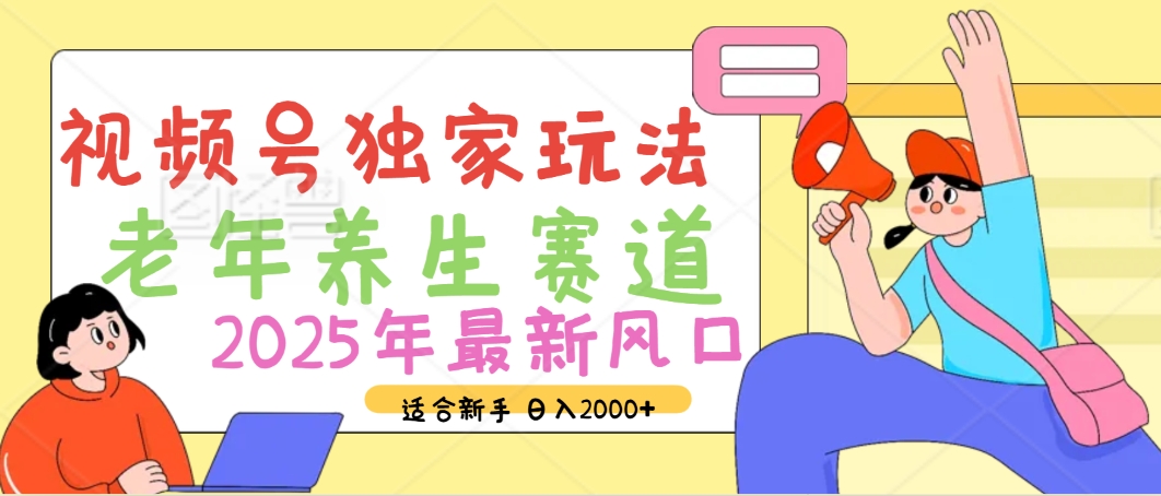 2025年疯传独家秘籍！视频号老年养生赛道惊现神技，零门槛搬运，日进斗金 2000+-聚英社副业网